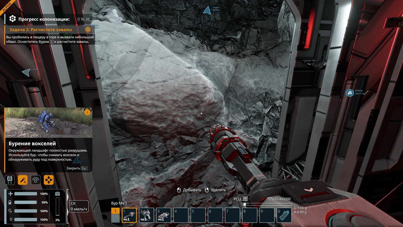 Space Engineers 2 cave screen showing Задача 2: Расчистите завалы, a Бурение вокселей tutorial tip, Добывать/Удалить mouse prompts, the Бур Мк 1 tool name, and Никель/Кобальт ore waypoint markers